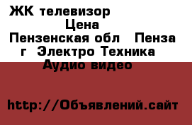 ЖК телевизор Elenberg LVD2603 › Цена ­ 4 000 - Пензенская обл., Пенза г. Электро-Техника » Аудио-видео   